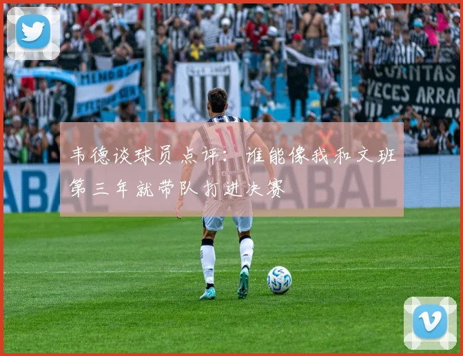 韦德谈球员点评：谁能像我和文班第三年就带队打进决赛