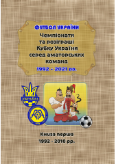 Чемпіонати та розіграші Кубку України серед аматорських команд 1992 – 2010 рр. 