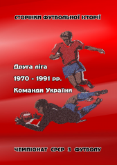 Друга ліга. Команди України. 1970-1991