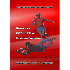 Друга ліга. Команди України. 1970-1991