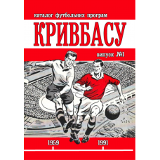 Каталог футбольних програм "Кривбасу". Випуск 1