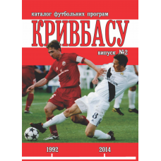 Каталог футбольних програм "Кривбасу". Випуск 2