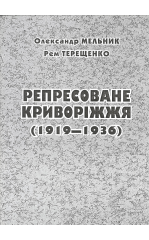 Репресоване Криворіжжя (1919-1936)  (Издание для коллекционеров и ценителей истории)