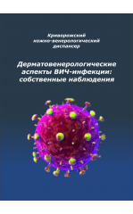 Дерматовенерологические аспекты ВИЧ-инфекции: собственные наблюдения