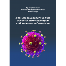 Дерматовенерологические аспекты ВИЧ-инфекции: собственные наблюдения