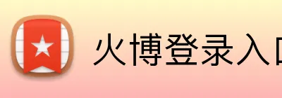 火博登录入口 Logo